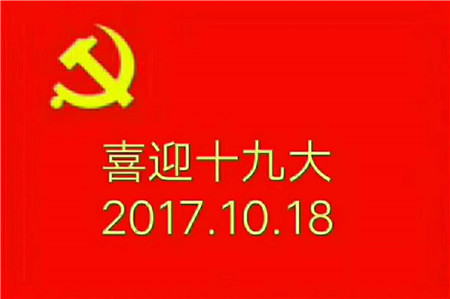 偉志模板恭祝十九大順利召開(kāi)