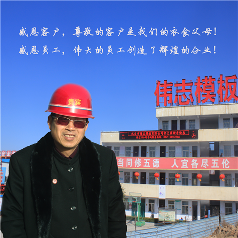 感恩風(fēng)雨相伴的偉志家人和偉志客戶們——偉志模板來(lái)保軍