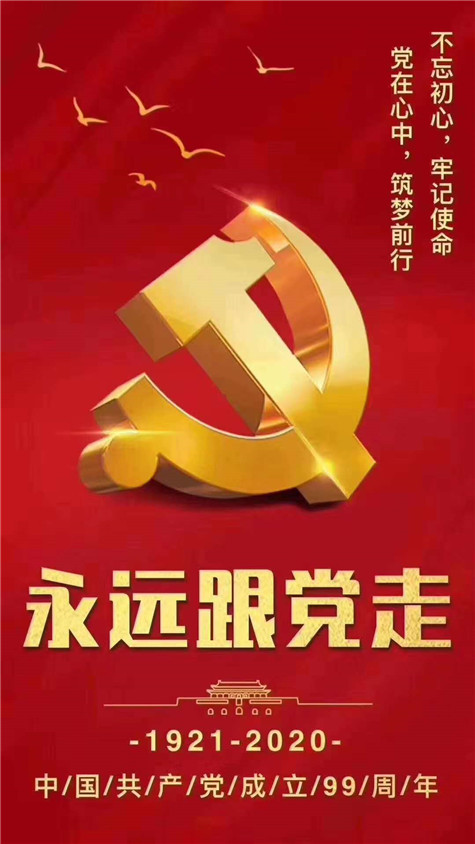 不忘初心，牢記使命！慶祝中國共產黨成立99周年