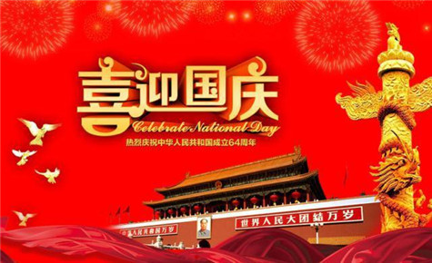 河南鋼模板廠家祝朋友們國(guó)慶節(jié)快樂