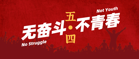 無奮斗，不青春！偉志模板祝您青年節(jié)快樂！