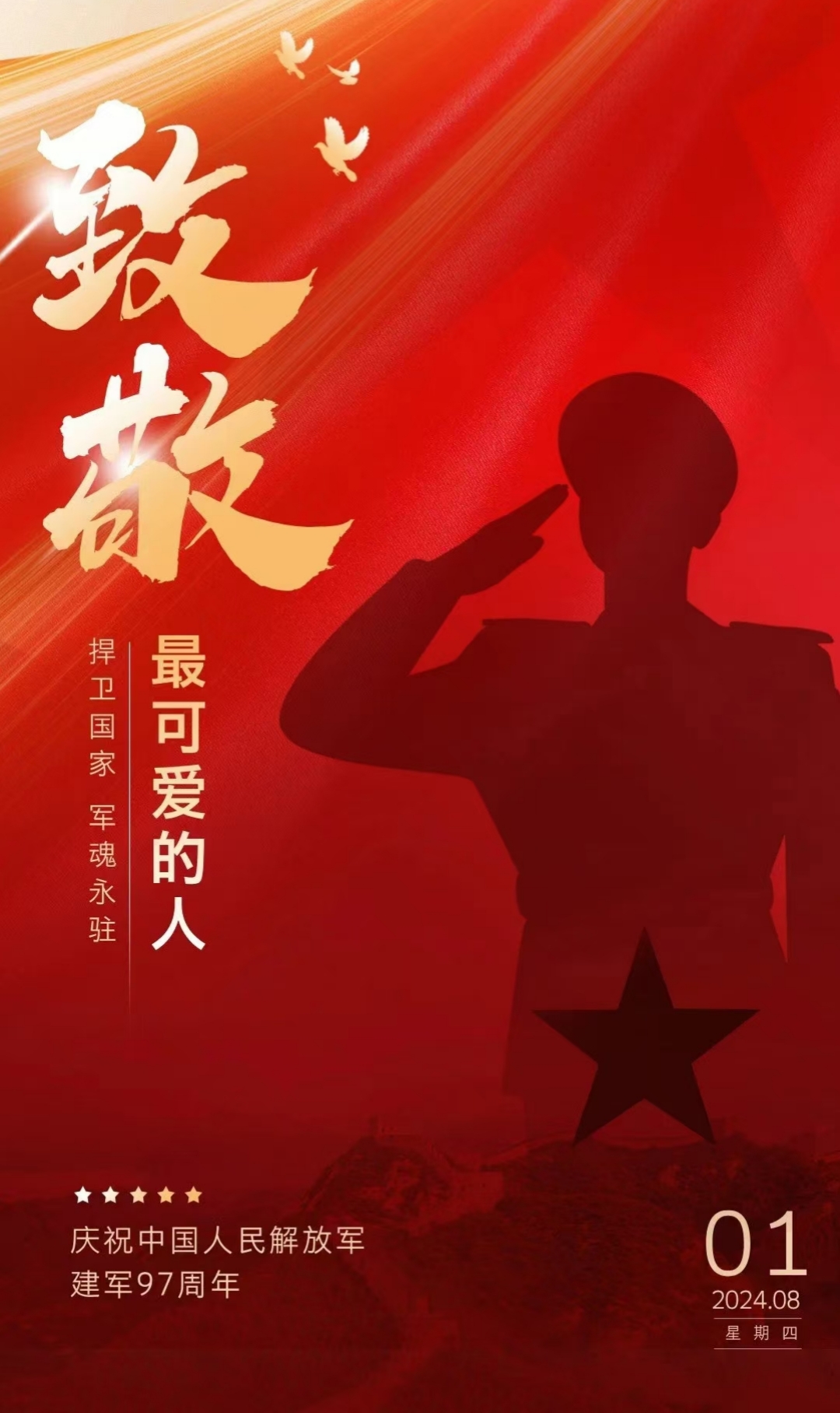 “八一”建軍節(jié)，致敬最可愛(ài)的人！