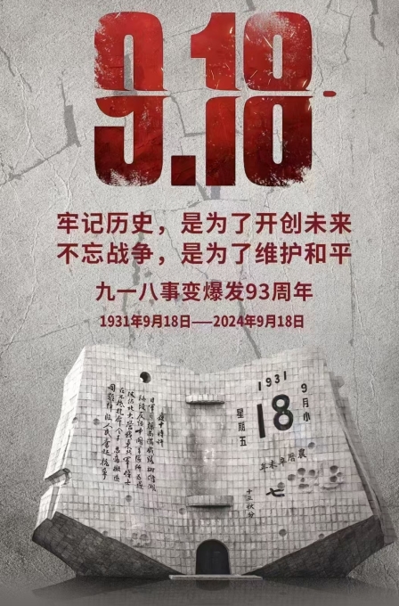 偉志模板廠家提醒：勿忘，九一八！